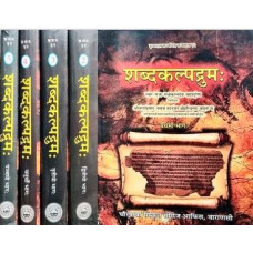 शब्दकल्पद्रुमः [Shabda Kalpadruma - An Encyclopaedic Dictionary of Sanskrit Words (Set of 5 Vols)]